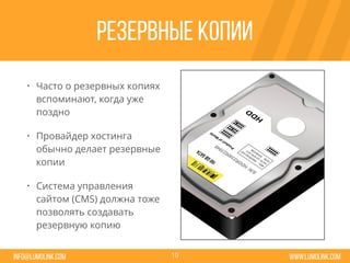 www.lumolink.cominfo@lumolink.com
Резервные копии
• Часто о резервных копиях
вспоминают, когда уже
поздно
• Провайдер хостинга
обычно делает резервные
копии
• Система управления
сайтом (CMS) должна тоже
позволять создавать
резервную копию
10
 