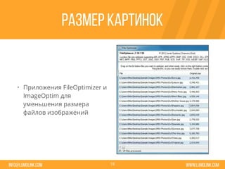 www.lumolink.cominfo@lumolink.com
Размер картинок
• Приложения FileOptimizer и
ImageOptim для
уменьшения размера
файлов изображений
18
 