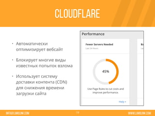 www.lumolink.cominfo@lumolink.com
CloudFlare
• Автоматически
оптимизирует вебсайт
• Блокирует многие виды
известных попыток взлома
• Использует систему
доставки контента (CDN)
для снижения времени
загрузки сайта
19
 