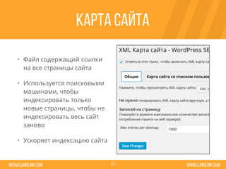 www.lumolink.cominfo@lumolink.com
Карта сайта
• Файл содержащий ссылки
на все страницы сайта
• Используется поисковыми
машинами, чтобы
индексировать только
новые страницы, чтобы не
индексировать весь сайт
заново
• Ускоряет индексацию сайта
23
 