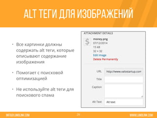 www.lumolink.cominfo@lumolink.com
alt теги для изображений
• Все картинки должны
содержать alt теги, которые
описывают содержание
изображения
• Помогает с поисковой
оптимизацией
• Не используйте alt теги для
поискового спама
26
 