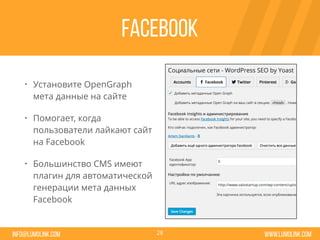 www.lumolink.cominfo@lumolink.com
Facebook
• Установите OpenGraph
мета данные на сайте
• Помогает, когда
пользователи лайкают сайт
на Facebook
• Большинство CMS имеют
плагин для автоматической
генерации мета данных
Facebook
28
 
