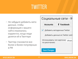 www.lumolink.cominfo@lumolink.com
Twitter
• Не забудьте добавить мета
данные, чтобы
информация с вашего
сайта отражалась
корректно, когда люди
делятся ей в Твиттере
• Твиттер становится все
более и более популярным
в РФ
29
 