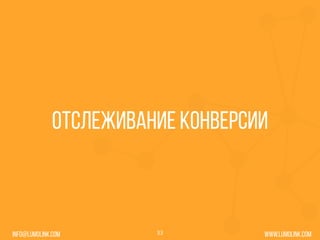 www.lumolink.cominfo@lumolink.com
Отслеживание конверсии
33
 