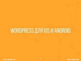 www.lumolink.cominfo@lumolink.com
WordPress для iOS и Android
35
 