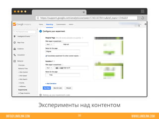 www.lumolink.cominfo@lumolink.com
Эксперименты над контентом
https://support.google.com/analytics/answer/1745147?hl=ru&ref_topic=1745207
38
 