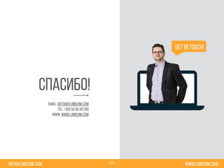 www.lumolink.cominfo@lumolink.com
Get in touch!
email: artem@lumolink.com
tel: +358 50 40 44 299
www: www.lumolink.com
Спасибо!
39
 