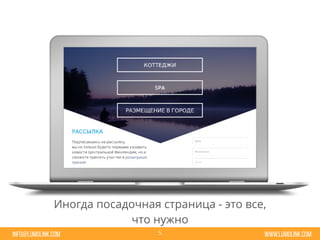 www.lumolink.cominfo@lumolink.com
Иногда посадочная страница - это все,
что нужно
5
 