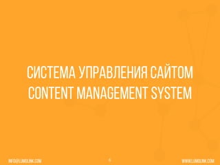 www.lumolink.cominfo@lumolink.com
Система управления сайтом
Content management system
6
 