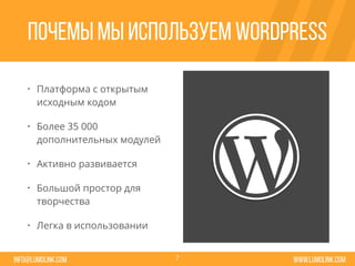 www.lumolink.cominfo@lumolink.com
Почемы мы используем Wordpress
• Платформа с открытым
исходным кодом
• Более 35 000
дополнительных модулей
• Активно развивается
• Большой простор для
творчества
• Легка в использовании
7
 