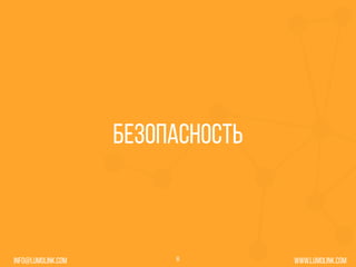 www.lumolink.cominfo@lumolink.com
Безопасность
8
 