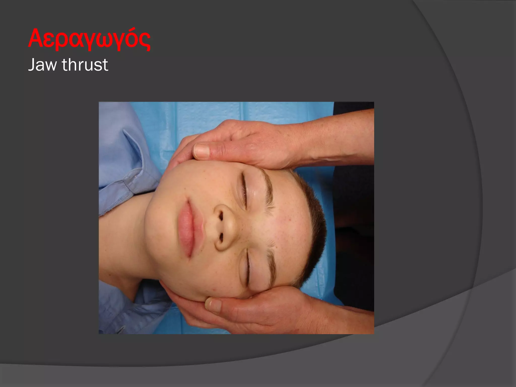 Αεραγωγός
Jaw thrust
 