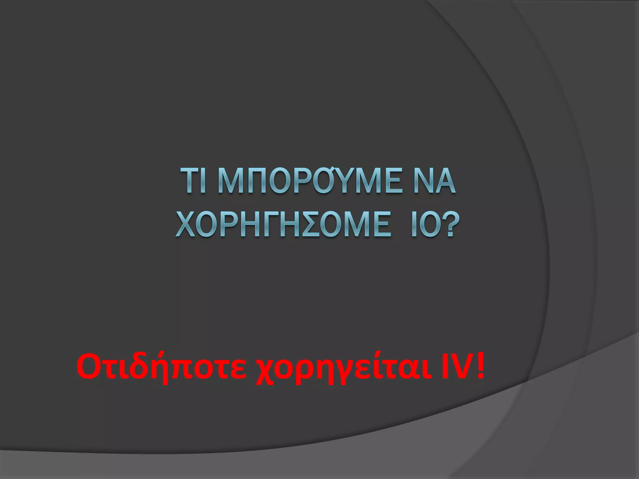 Οτιδήποτε χορηγείται IV!
 