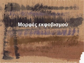Μορφές εκφοβισμού
 