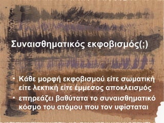 Συναισθηματικός εκφοβισμός(;)
• Κάθε μορφή εκφοβισμού είτε σωματική
είτε λεκτική είτε έμμεσος αποκλεισμός
• επηρεάζει βαθύτατα το συναισθηματικό
κόσμο του ατόμου που τον υφίσταται
 