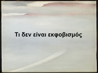 Τι δεν είναι εκφοβισμός
 