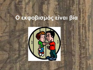 Ο εκφοβισμός είναι βία
 