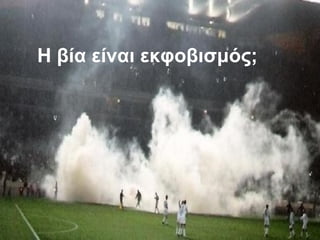 Η βία είναι εκφοβισμός;
 