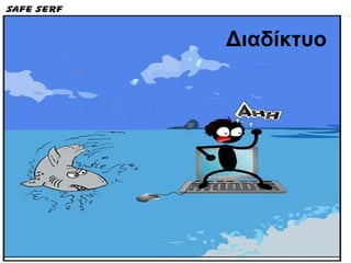 Διαδίκτυο
 
