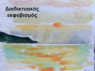 Διαδικτυακός
εκφοβισμός
 