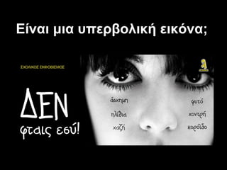 Είναι μια υπερβολική εικόνα;
 