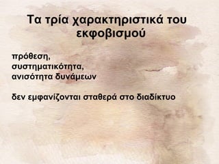 Τα τρία χαρακτηριστικά του
εκφοβισμού
πρόθεση,
συστηματικότητα,
ανισότητα δυνάμεων
δεν εμφανίζονται σταθερά στο διαδίκτυο
 