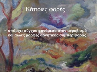Κάποιες φορές…
• υπάρχει σύγχυση ανάμεσα στον εκφοβισμό
και άλλες μορφές αρνητικής συμπεριφοράς
 