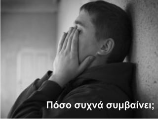 Πόσο συχνά συμβαίνει;
 