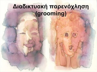 Διαδικτυακή παρενόχληση
(grooming)
 