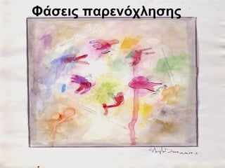 Φάσεις παρενόχλησης
 