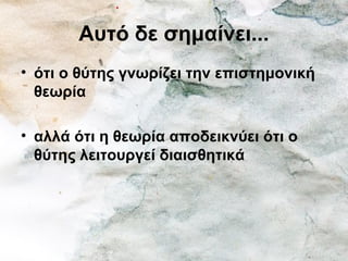 Αυτό δε σημαίνει...
• ότι ο θύτης γνωρίζει την επιστημονική
θεωρία
• αλλά ότι η θεωρία αποδεικνύει ότι ο
θύτης λειτουργεί διαισθητικά
 