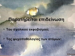 Παρατηρείται επιδείνωση
• Του σχολικού εκφοβισμού;
• Της ψυχοπαθολογίας των ατόμων;
 