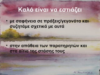 Καλό είναι να εστιάζει
• με σαφήνεια σε πράξεις/γεγονότα και
συζητάμε σχετικά με αυτά
• στην απάθεια των παρατηρητών και
στα αίτια της στάσης τους
 