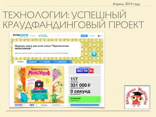 ТЕХНОЛОГИИ: УСПЕШНЫЙ
КРАУДФАНДИНГОВЫЙ ПРОЕКТ
Апрель 2014 года
 