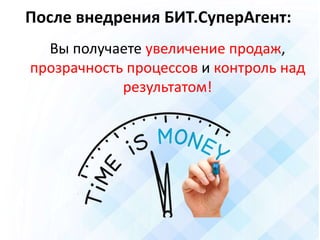 После внедрения БИТ.СуперАгент:
Вы получаете увеличение продаж,
прозрачность процессов и контроль над
результатом!
 