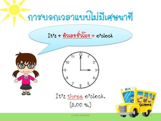Time การบอกเวลาภาษาอังกฤษ