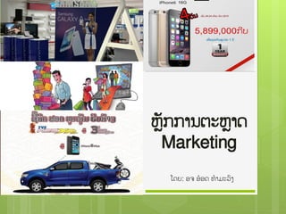 ຫຼຼັກກາຌຉະຫຼາຈ
Marketing
ເຈງ: ຬ຅ ຬ໋ຬຈ ຋ໍາມະວົຄ
 