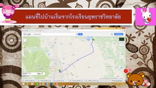 แผนที่ไปบ้านเริ่มจากโรงเรียนยุพราชวิทยาลัย
 