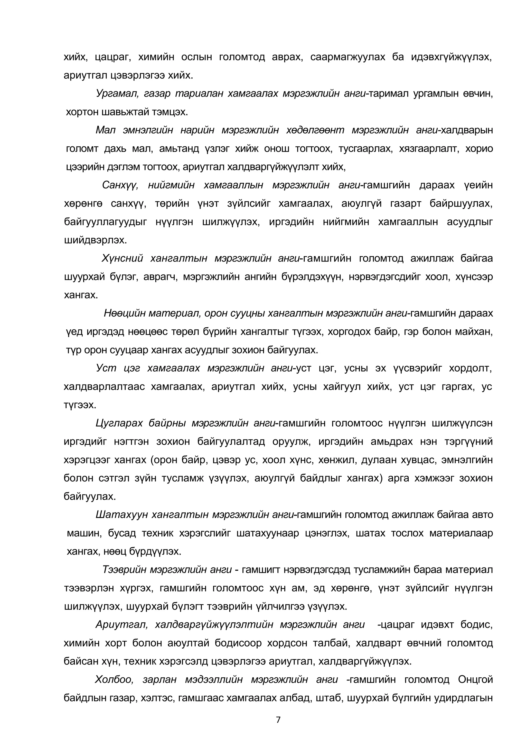 гамшгаас хамгаалах-мэргэжлийн-ангийн-дүрэм | PDF