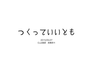 ĤäƤȤ
2015/05/27
CL󻭲?ߘΡ
 