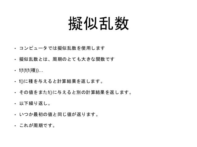 擬似乱数について