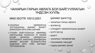 эмнэлгийн лабораторийн итгэмжлэлийн шаардлага | PPT