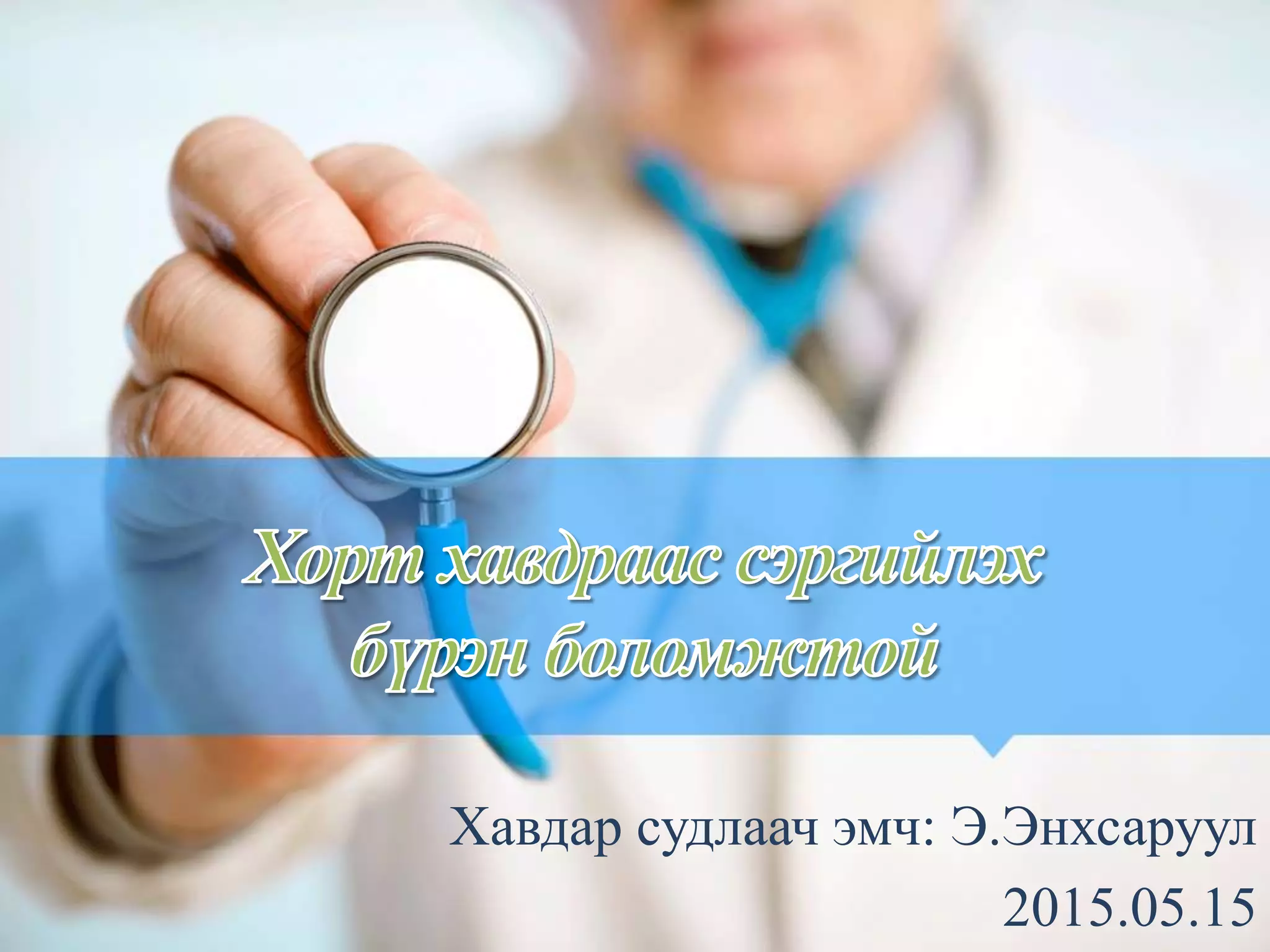 хорт хавдраас сэргийлэх бүрэн боломжтой | PPT