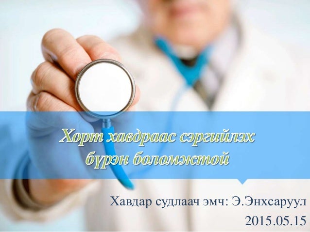 хорт хавдраас сэргийлэх бүрэн боломжтой