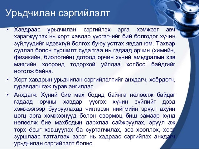 хорт хавдраас сэргийлэх бүрэн боломжтой