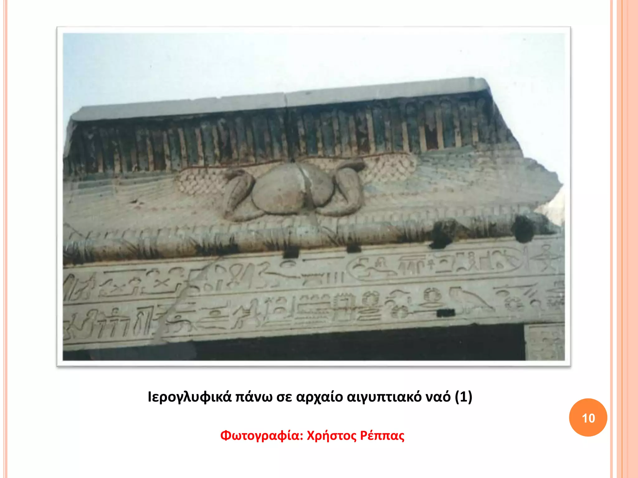 10
Ιερογλυφικά πάνω σε αρχαίο αιγυπτιακό ναό (1)
Φωτογραφία: Χρήστος Ρέππας
 