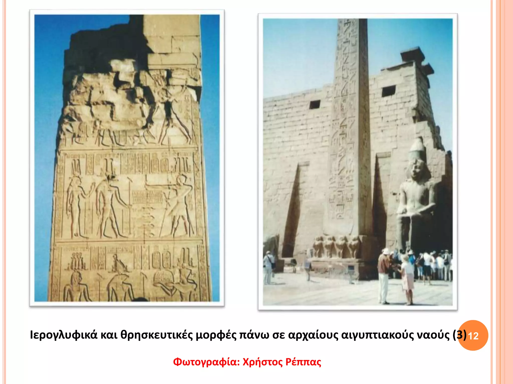 12Ιερογλυφικά και θρησκευτικές μορφές πάνω σε αρχαίους αιγυπτιακούς ναούς (3)
Φωτογραφία: Χρήστος Ρέππας
 