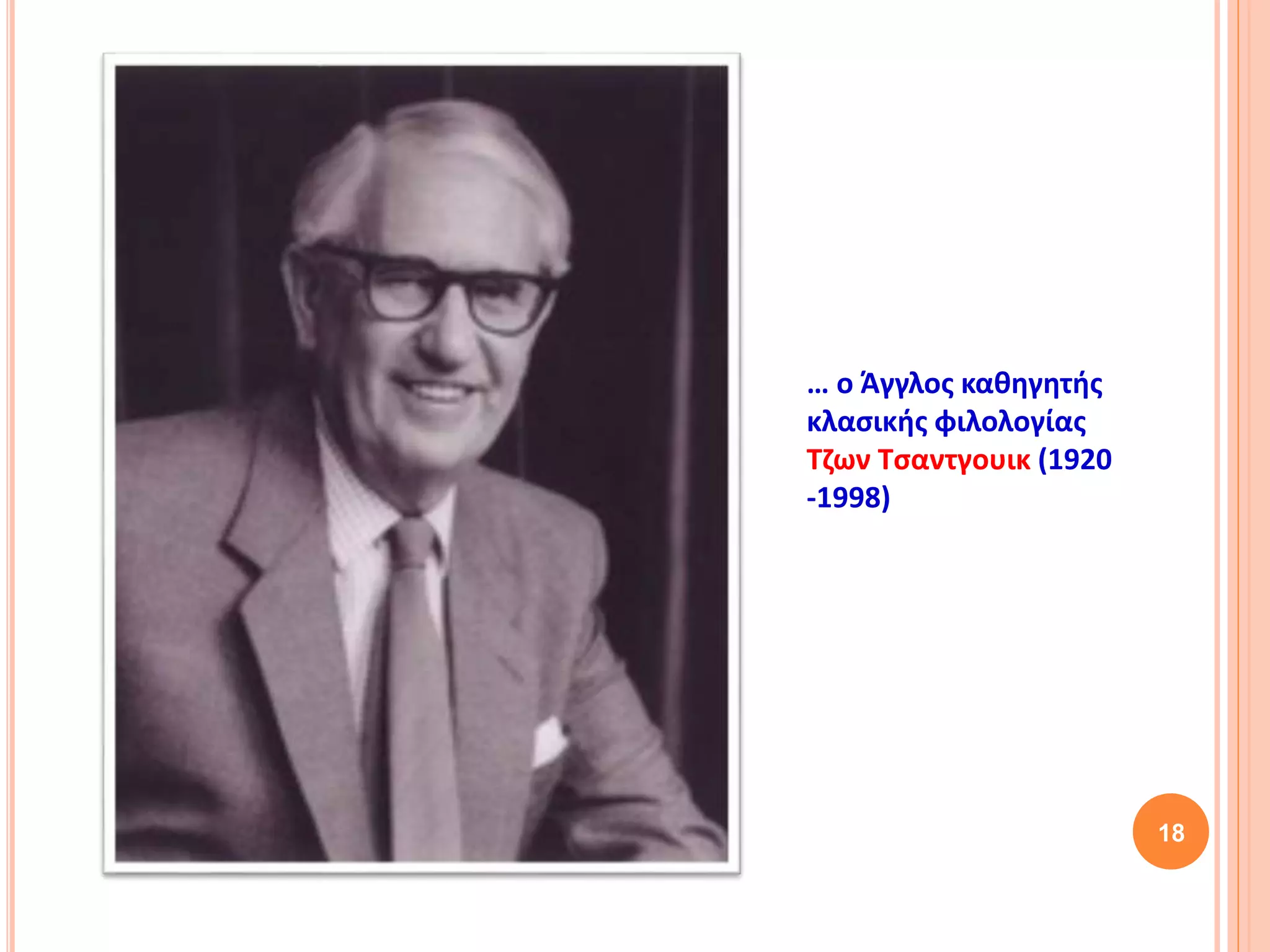 18
… ο Άγγλος καθηγητής
κλασικής φιλολογίας
Τζων Τσαντγουικ (1920
-1998)
 