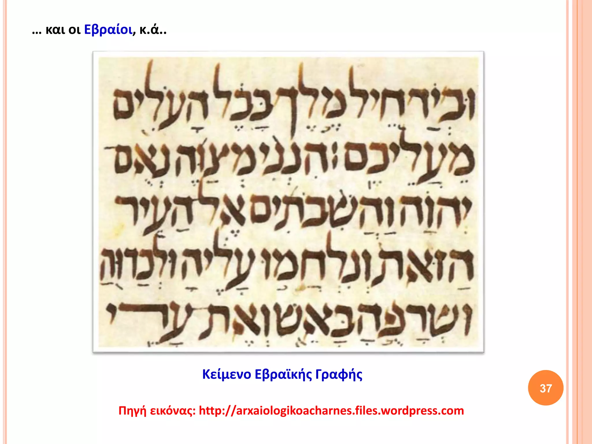 37
Πηγή εικόνας: http://arxaiologikoacharnes.files.wordpress.com
Κείμενο Εβραϊκής Γραφής
… και οι Εβραίοι, κ.ά..
 