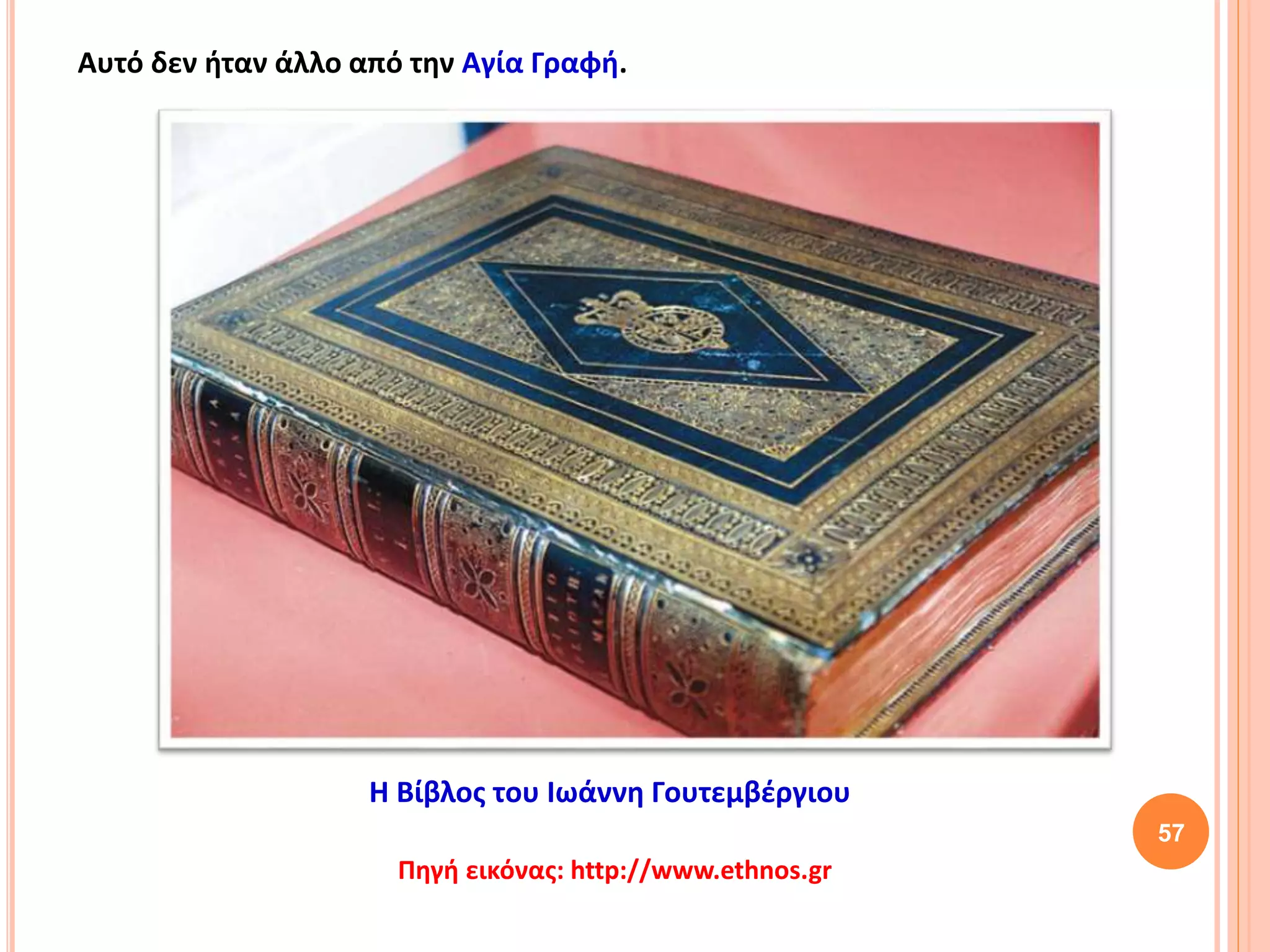 Η Βίβλος του Ιωάννη Γουτεμβέργιου
57
Πηγή εικόνας: http://www.ethnos.gr
Αυτό δεν ήταν άλλο από την Αγία Γραφή.
 